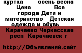 куртка kerry осень/весна › Цена ­ 2 000 - Все города Дети и материнство » Детская одежда и обувь   . Карачаево-Черкесская респ.,Карачаевск г.